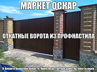 Відкатні ворота з профнастилу за найнижчими цінами у Києві та Київській області