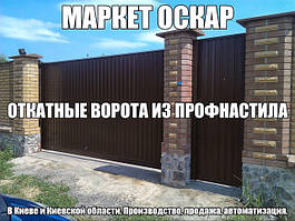 Відкатні ворота з профнастилу за найнижчими цінами у Києві та Київській області