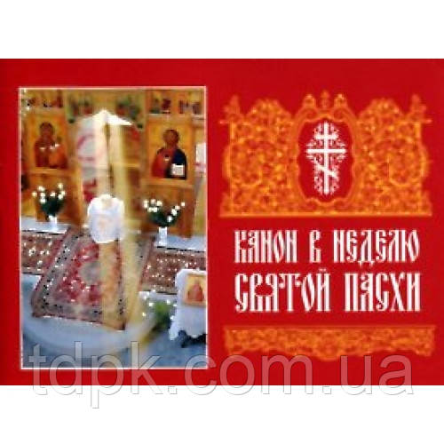 КАНОН У НЕДІЙНУ НАСХИ