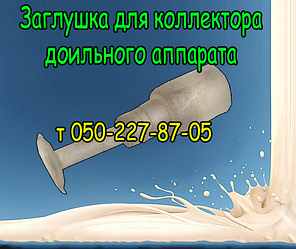 Заглушка для колектора дольного апарату АІД, ДІД, Буреня, Березка, Доярочка, Імпульс
