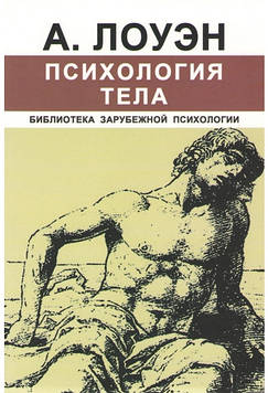 Лоуен А. - Психологія тіла: біоенергетичний аналіз тіла