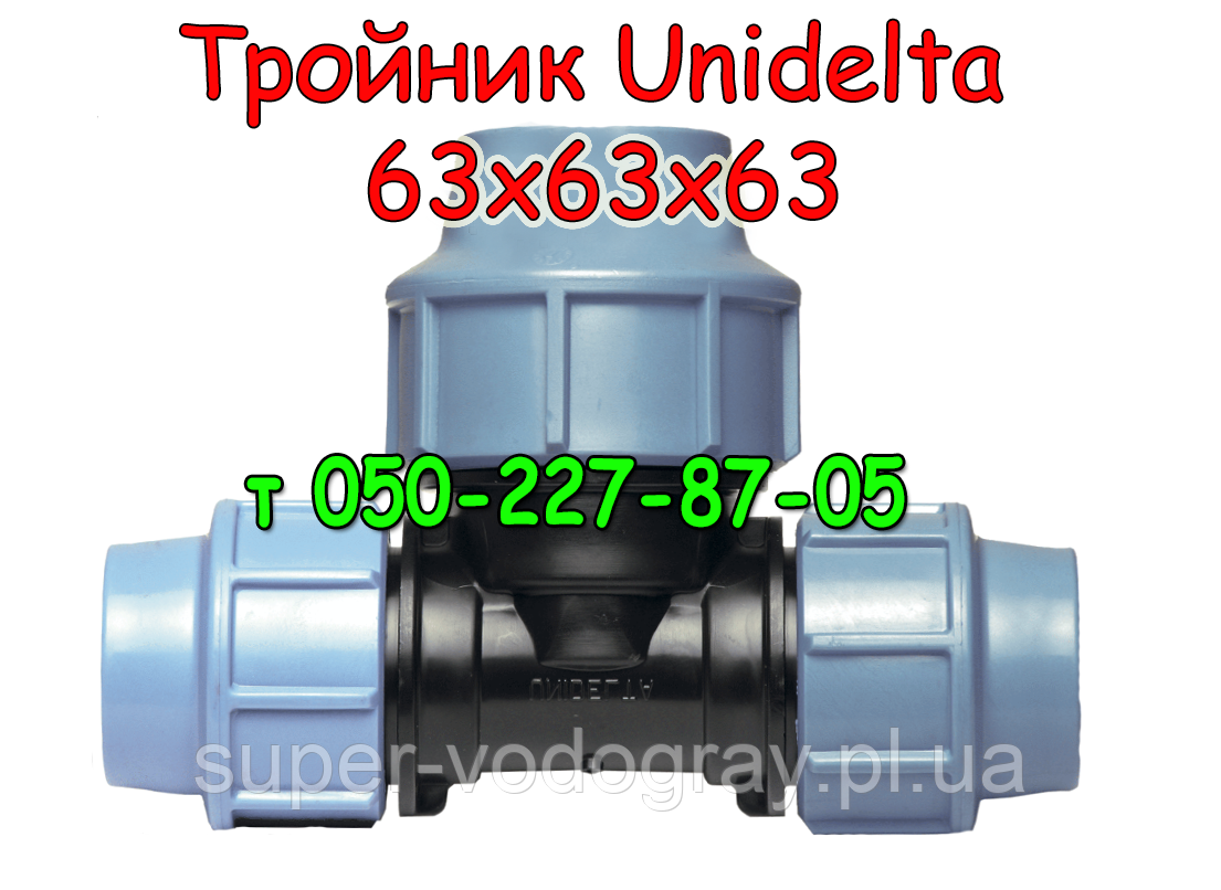 Тройник Unidelta Ø 63