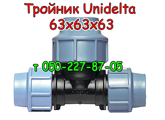 Тройник Unidelta Ø 63