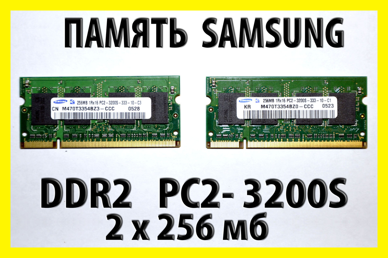 Пам'ять Samsung DDR2 512mb kit 2 x 256mb для ноутбука SO-DIMM PC2-3200S, фото 1