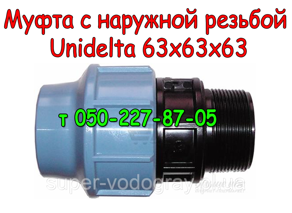Муфта із зовнішньою різзю Unidelta Ø 63