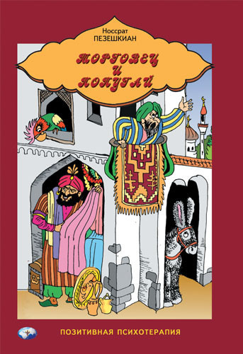 Пезеньований Н. - Торговець і папуг: Східні історії, фото 1