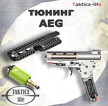 Тюнінг AEG