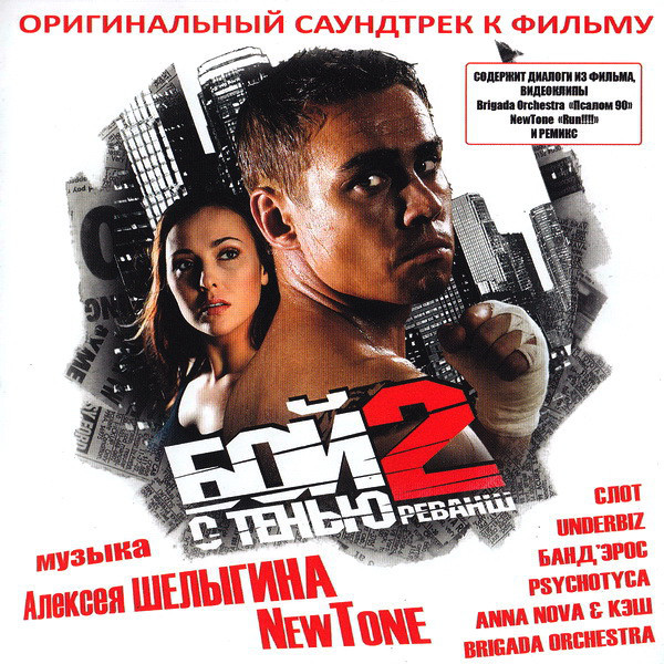 CD-Диск. Бой С Тенью 2: Реванш. Оригинальный Саундтрек К Фильму.