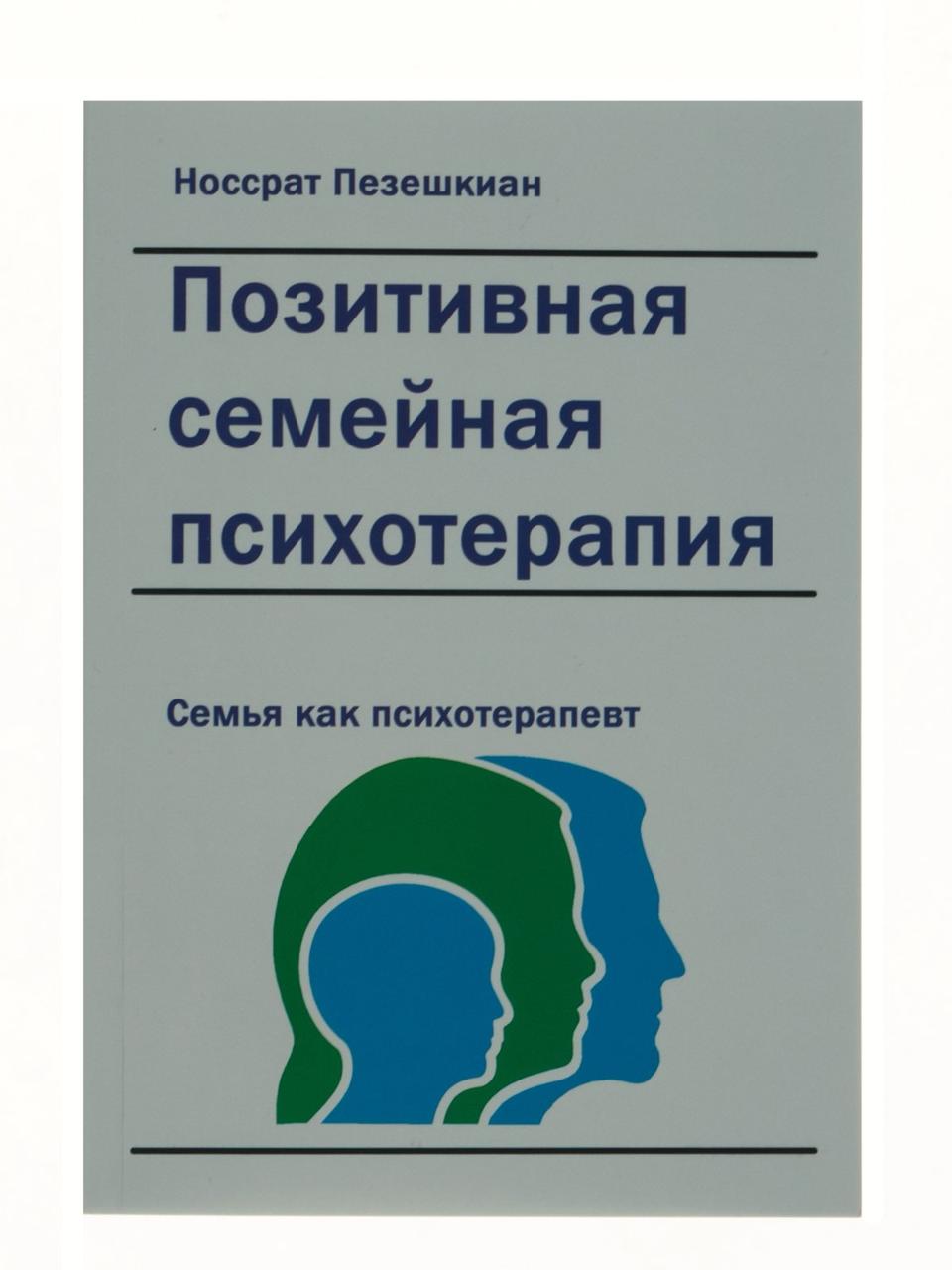 Пезеньований Н. - Позитивна сімейна психотерапія: сім'я як психотерапевт, фото 1