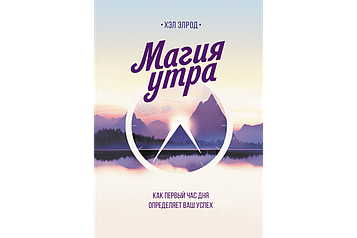 Елрод Х. - Магія ранку: Як перша година дня визначає ваш успіх