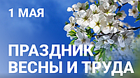 Вітання з 1 травня