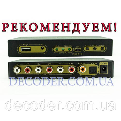 Конвертер декодер перетворювач цифрового оптичного spdif аудіозвуку в аналоговий 5.1 RCA (ADSW0007M2)