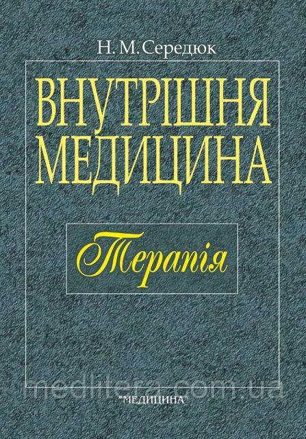 Н.М. Середюк, І.П. Вакалюк Внутрішня медицина: Терапія: Підруч. для мед. ВНЗ. — 3-тє вид., стер. Допущено МОЗ