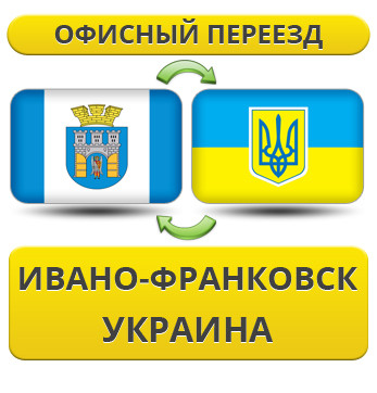 Офісний переїзд з Івана-Франковська по Україні!