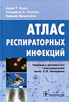 Хілл А. Т., Уоллес У. А. Х., Эммануэл Х. Атлас респіраторних інфекцій