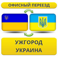 Офісний Переїзд з Ужгорода по Україні!