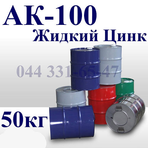Грунт АК-100 Жидкий Цинк для грунтования металлических и железобетонных ...
