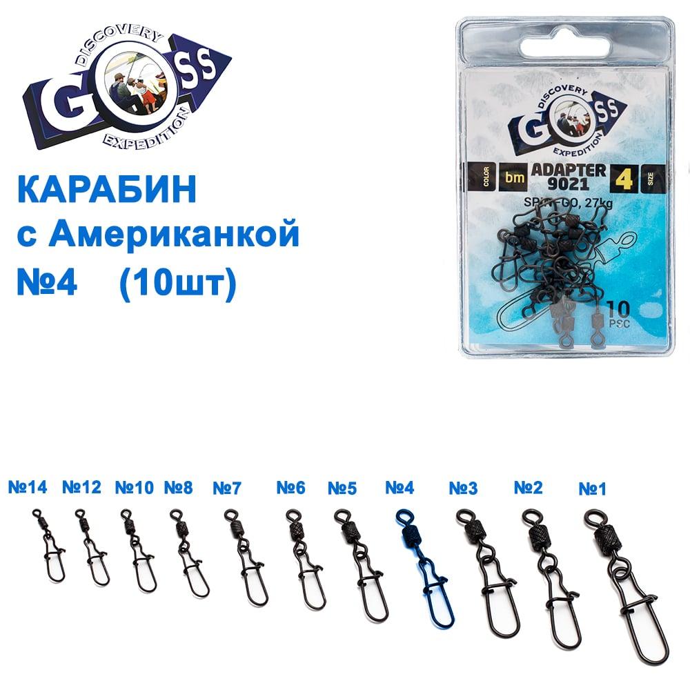 Карабін з американкою Goss Adapter 9021BM №4 (10шт)