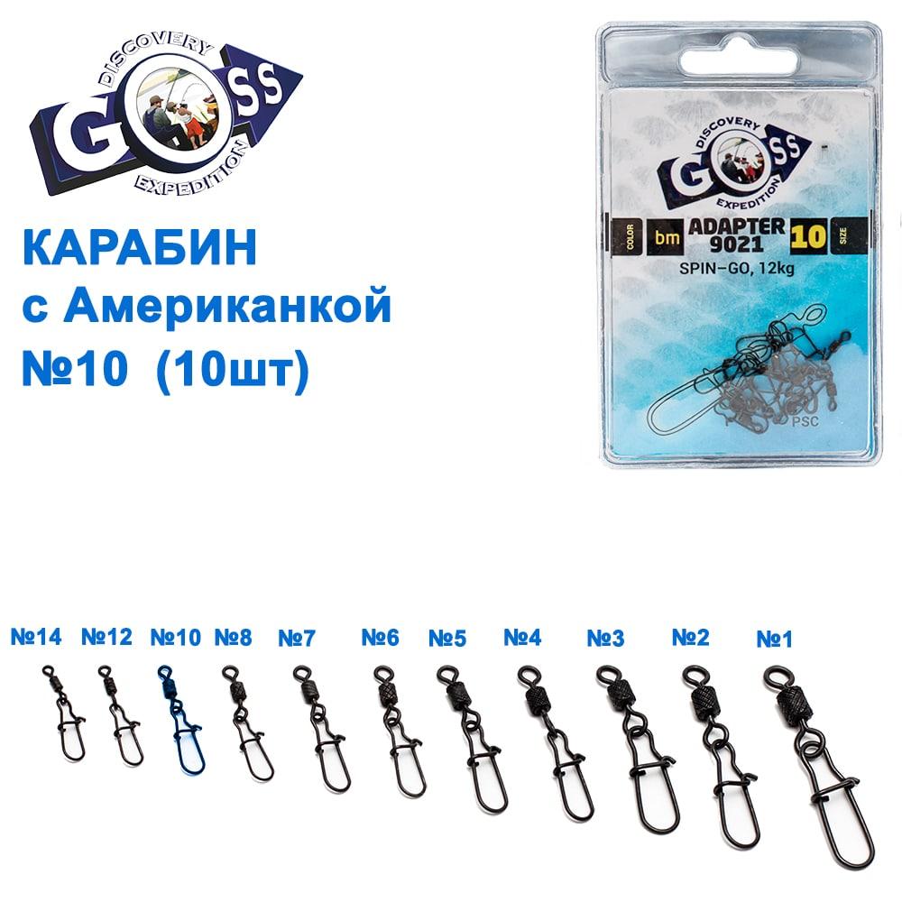 Карабін з американкою Goss Adapter 9021BM №10 (10шт)