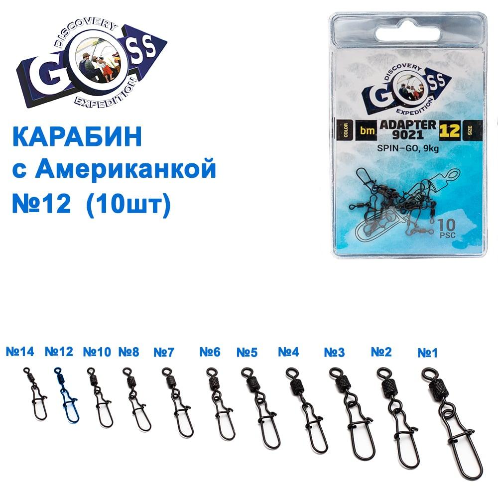 Карабін з американкою Goss Adapter 9021BM No12 (10 шт.), фото 1