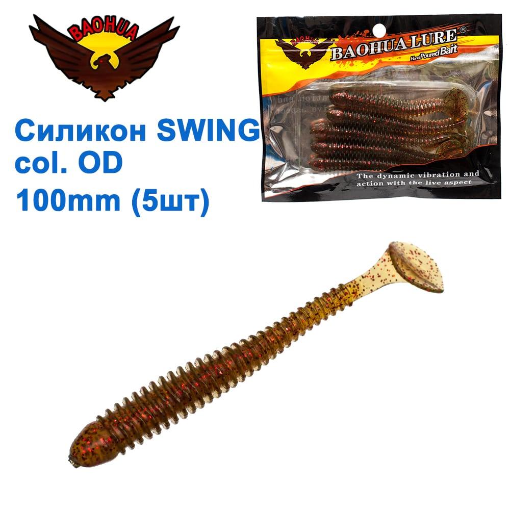 Силікон BAOHUA mod. SWING col. OD 100mm (5шт)