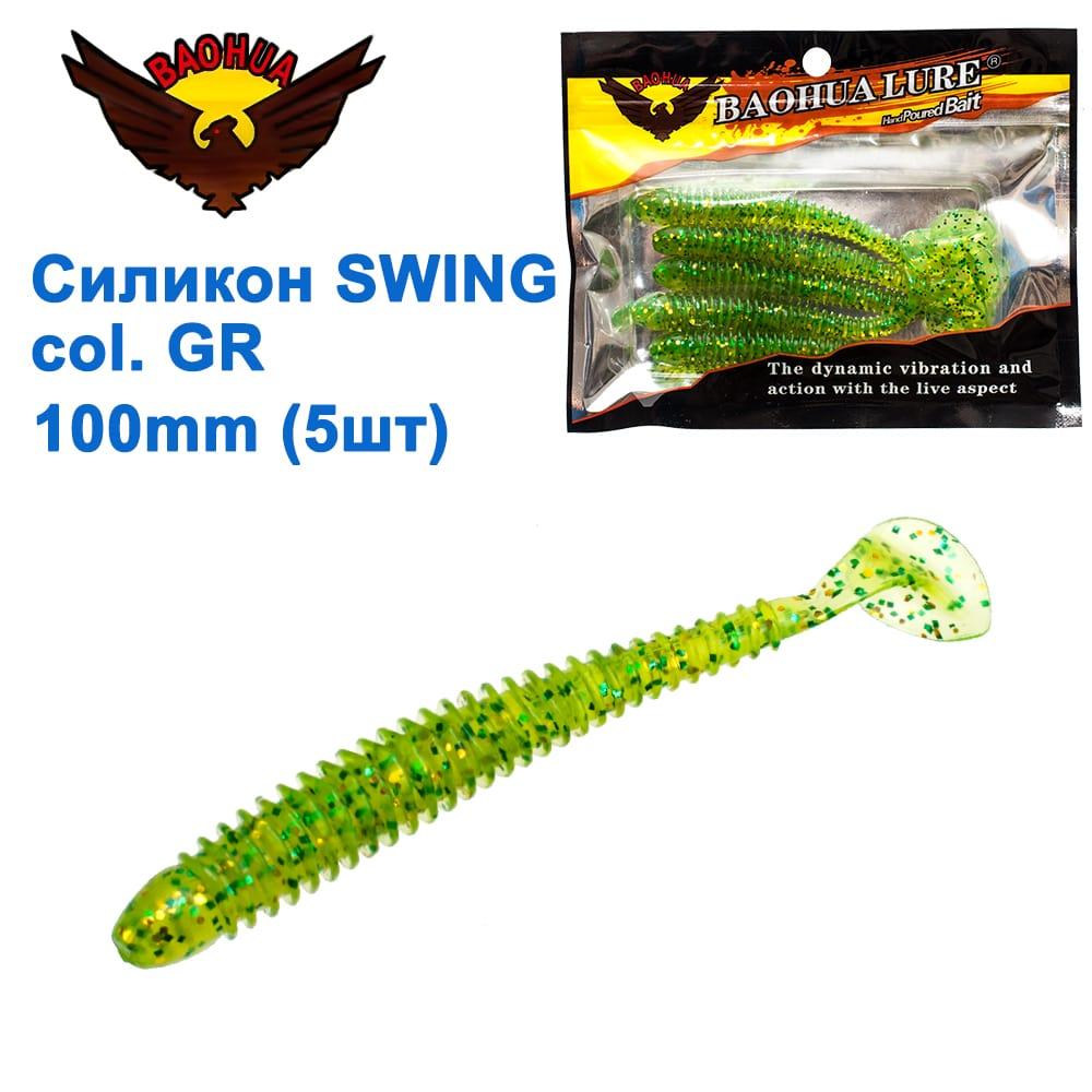 Силікон BAOHUA mod. SWING col. GR 100mm (5шт)