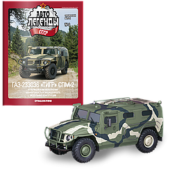 Модель Автолегенды колекційна (Деагостини) Спецвипуск №3 ГАЗ-233036 Тигр СПМ-2 в масштабі 1:43