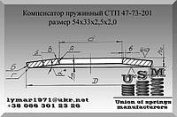 Пружинный компенсатор СТП 47-73-201, тарельчатая пружина 54х33х2,5х2,0