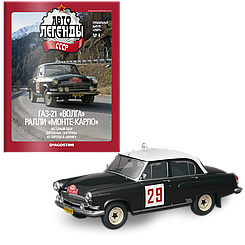 Модель Автолегенды колекційна спецвипуск Спорт (Деагостини) №4 ГАЗ-21 Волга ралі Монте-Карло (1:43)