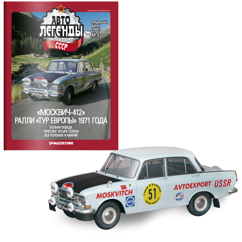 Модель Автолегенды колекційна спецвипуск Спорт (Деагостини) №5 Москвич-412 ралі (1:43)