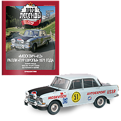 Модель Автолегенды колекційна спецвипуск Спорт (Деагостини) №5 Москвич-412 ралі (1:43)