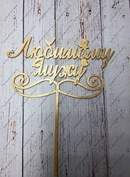 Пластиковий топер Коханому чоловікові