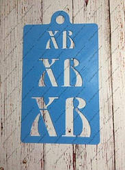 Трафарет набір ХВ