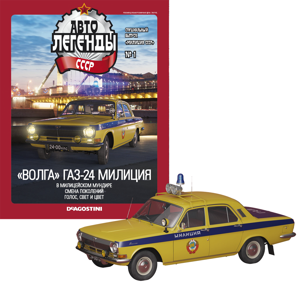 Модель Автолегенды колекційна спецвипуск Міліція (Деагостини) №1 ГАЗ-24 Волга ДАІ (1:43), фото 1