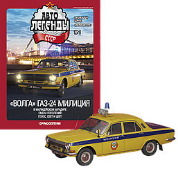 Модель Автолегенды колекційна спецвипуск Міліція (Деагостини) №1 ГАЗ-24 Волга ДАІ (1:43)