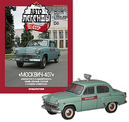 Модель Автолегенды колекційна спецвипуск Міліція (Деагостини) №3 Москвич-407 (1:43)