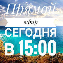 Прямий ефір!