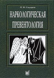 П. І. Сидоров Наркологічна превентология: Посібник. Изд. 2-е, перероб і доп