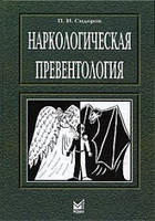 П.И. Сидоров Наркологическая превентология: Руководство. Изд. 2-е, перераб и доп