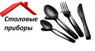 Столове приладдя