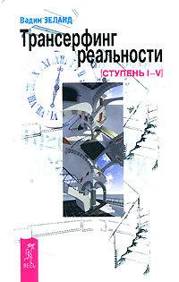 Трансерфінг реальності. Ступінь I-V. Вадим Зеланд.