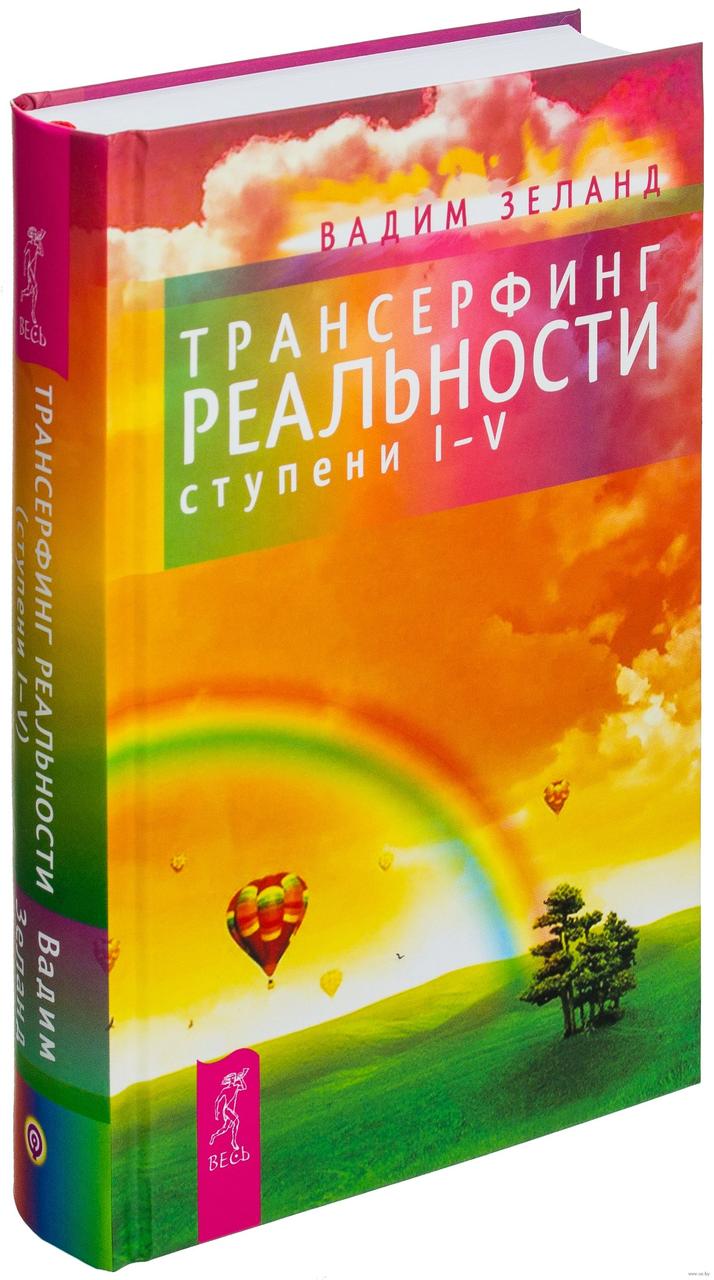 Трансерфінг реальності. Ступінь I-V. Вадим Зеланд.