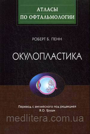 Роберт Б. Пенн Окулопластика