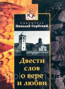 Двести слів про віру та кохання (Ніколай Сербський)