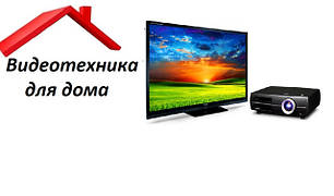 Відеотехніка для дому