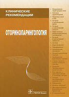 Пальчун В. Т., Крюков А. В. Оториноларингологія