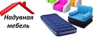 Надувні меблі