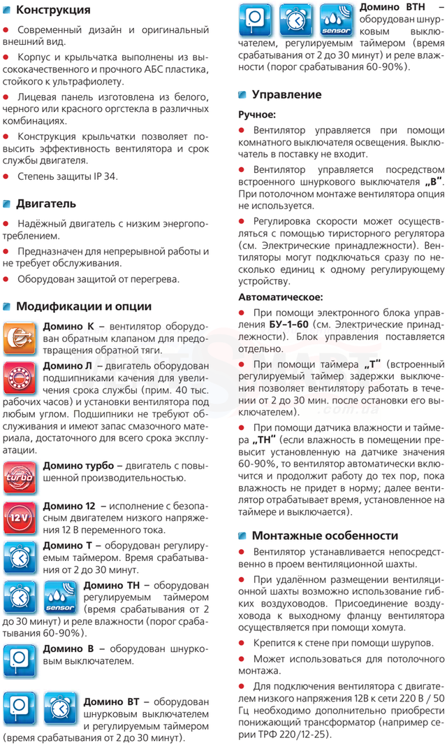 Конструкція,двигун, модифікації і опції, варіанти управління та особливості монтажу дизайнерських побутових осьових витяжних вентиляторів VENTS Domino, які представлені в інтернет-магазині вентиляції ventsmart.com.ua.