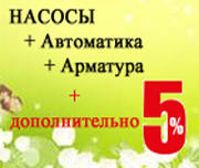 ГОРЯЧЕЕ ПРЕДЛОЖЕНИЕ! Насос + автоматика + арматура = 5% дополнительной скидки на заказ.