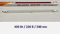 Вакуумная галогенная трубка 400Вт/220В/240мм для инфракрасных обогревателей.Китай